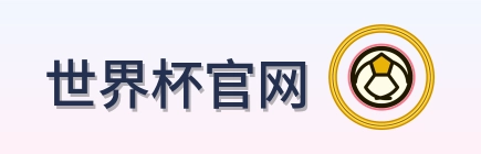 世界杯官网 Logo